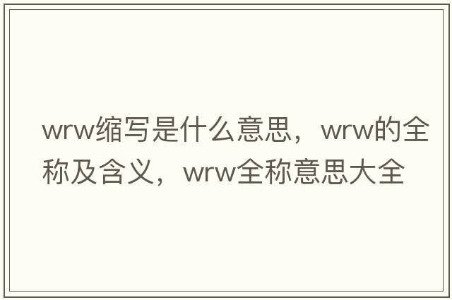 wrw縮寫(xiě)是什么意思，wrw的全稱(chēng)及含義，wrw全稱(chēng)意思大全