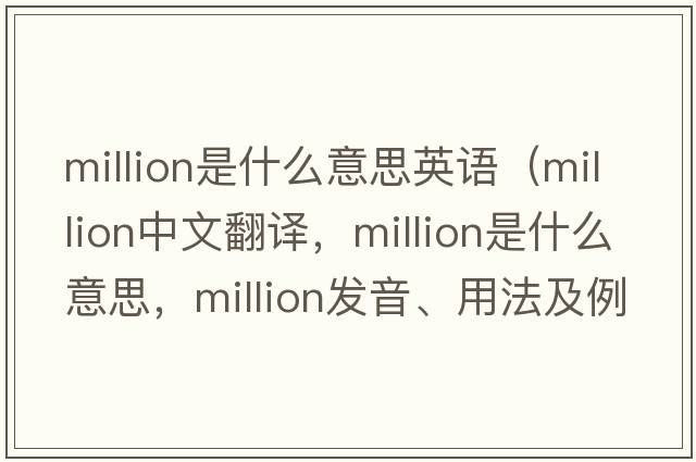 million是什么意思英語(yǔ)（million中文翻譯，million是什么意思，million發(fā)音、用法及例句）