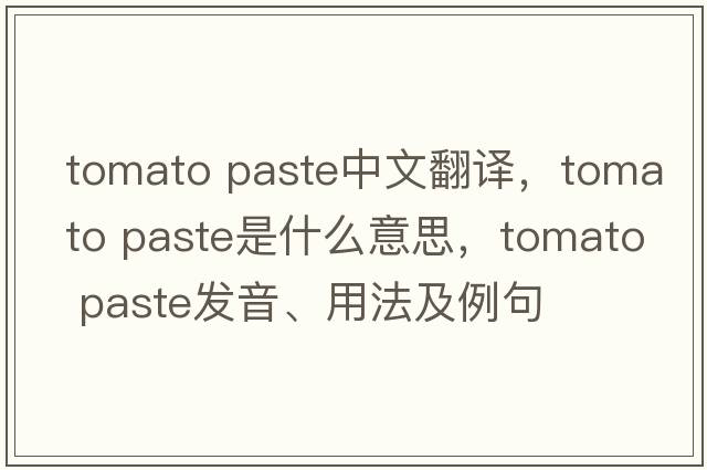 tomato paste中文翻譯，tomato paste是什么意思，tomato paste發(fā)音、用法及例句