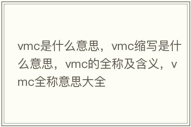 vmc是什么意思，vmc縮寫(xiě)是什么意思，vmc的全稱(chēng)及含義，vmc全稱(chēng)意思大全