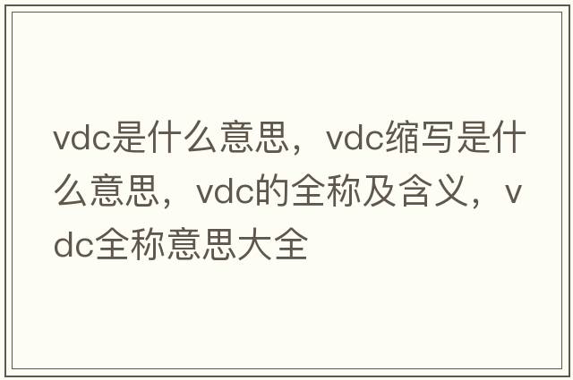 vdc是什么意思，vdc縮寫(xiě)是什么意思，vdc的全稱(chēng)及含義，vdc全稱(chēng)意思大全