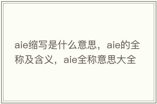 aie縮寫(xiě)是什么意思，aie的全稱(chēng)及含義，aie全稱(chēng)意思大全