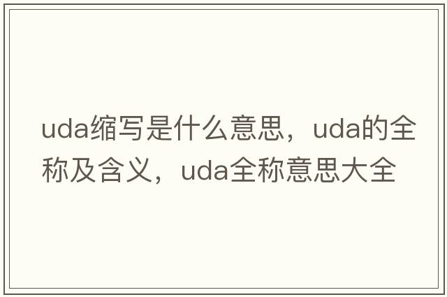 uda縮寫(xiě)是什么意思，uda的全稱(chēng)及含義，uda全稱(chēng)意思大全