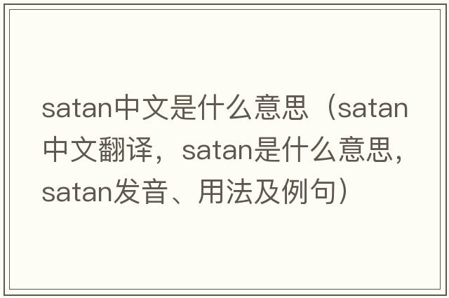 satan中文是什么意思（satan中文翻譯，satan是什么意思，satan發(fā)音、用法及例句）