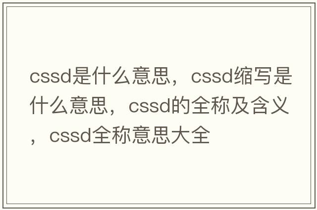 cssd是什么意思，cssd縮寫(xiě)是什么意思，cssd的全稱(chēng)及含義，cssd全稱(chēng)意思大全