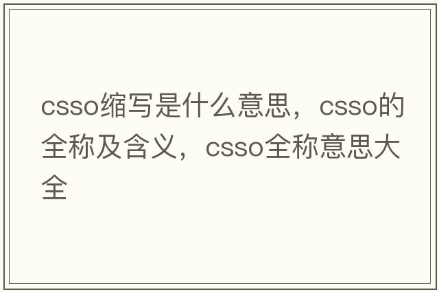 csso縮寫(xiě)是什么意思，csso的全稱(chēng)及含義，csso全稱(chēng)意思大全