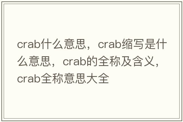 crab什么意思，crab縮寫(xiě)是什么意思，crab的全稱(chēng)及含義，crab全稱(chēng)意思大全