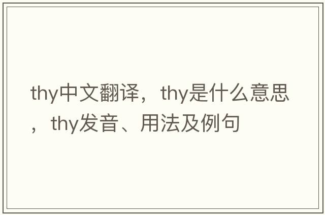 thy中文翻譯，thy是什么意思，thy發(fā)音、用法及例句