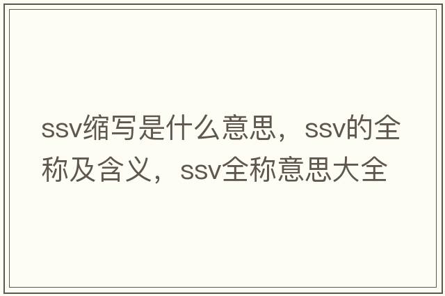 ssv縮寫(xiě)是什么意思，ssv的全稱(chēng)及含義，ssv全稱(chēng)意思大全