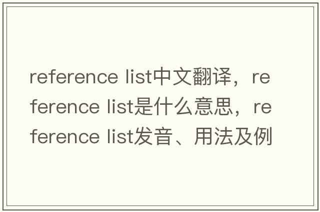 reference list中文翻譯，reference list是什么意思，reference list發(fā)音、用法及例句