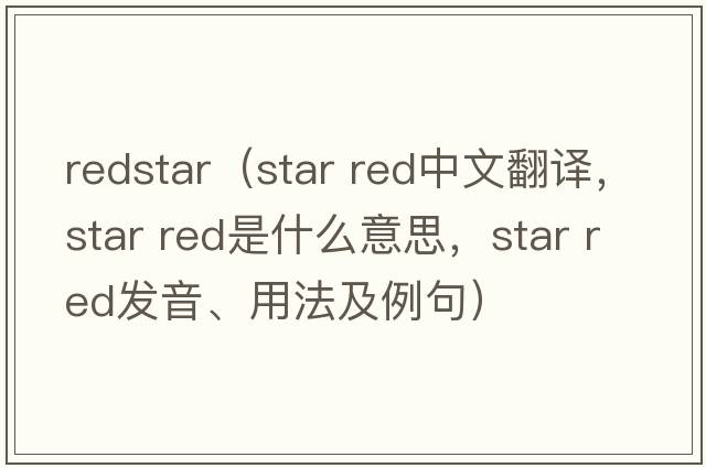 redstar（star red中文翻譯，star red是什么意思，star red發(fā)音、用法及例句）