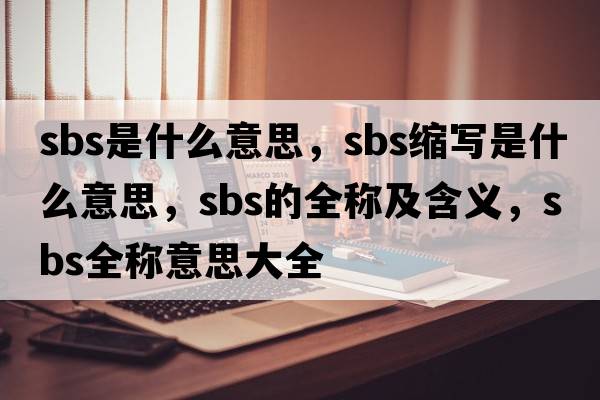 sbs是什么意思，sbs縮寫(xiě)是什么意思，sbs的全稱(chēng)及含義，sbs全稱(chēng)意思大全