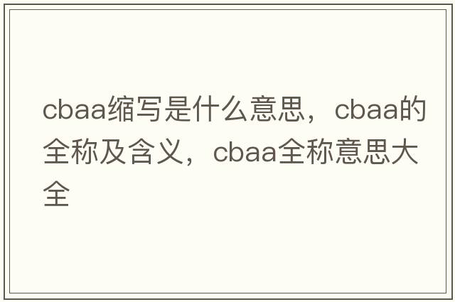 cbaa縮寫(xiě)是什么意思，cbaa的全稱(chēng)及含義，cbaa全稱(chēng)意思大全
