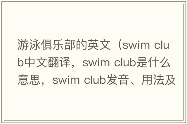 游泳俱樂(lè )部的英文（swim club中文翻譯，swim club是什么意思，swim club發(fā)音、用法及例句）