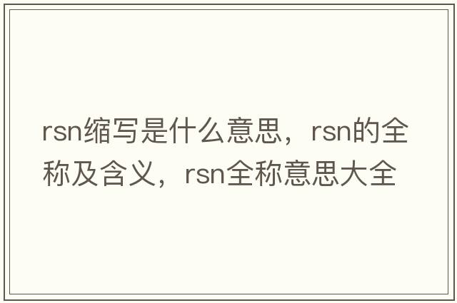 rsn縮寫(xiě)是什么意思，rsn的全稱(chēng)及含義，rsn全稱(chēng)意思大全