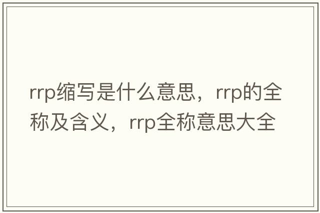 rrp縮寫(xiě)是什么意思，rrp的全稱(chēng)及含義，rrp全稱(chēng)意思大全