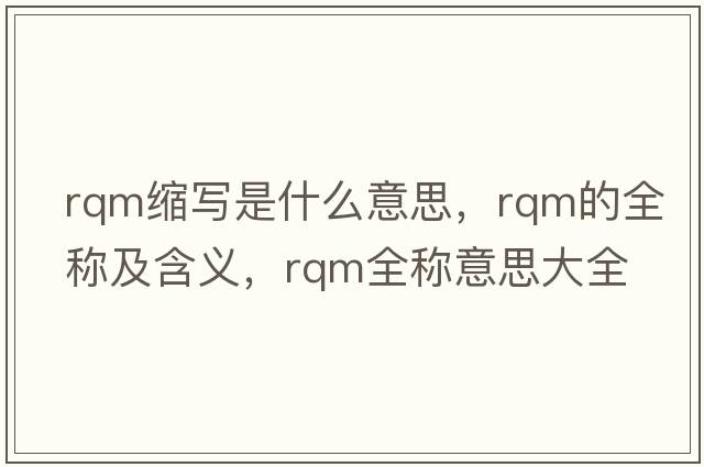 rqm縮寫(xiě)是什么意思，rqm的全稱(chēng)及含義，rqm全稱(chēng)意思大全