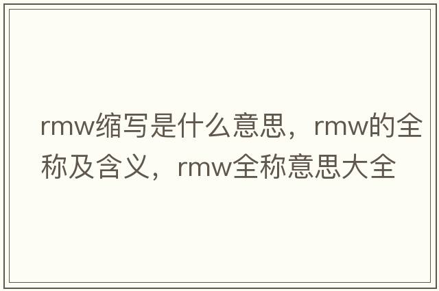 rmw縮寫(xiě)是什么意思，rmw的全稱(chēng)及含義，rmw全稱(chēng)意思大全