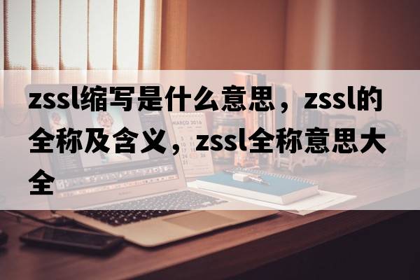 zssl縮寫(xiě)是什么意思，zssl的全稱(chēng)及含義，zssl全稱(chēng)意思大全