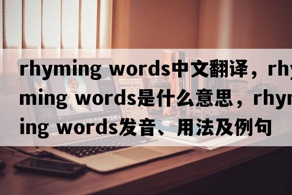 rhyming words中文翻譯，rhyming words是什么意思，rhyming words發(fā)音、用法及例句