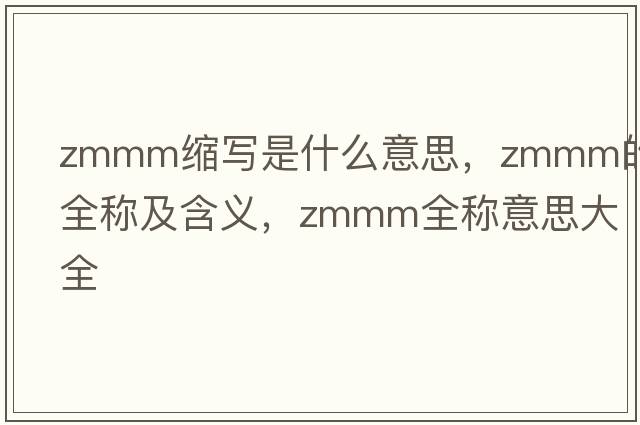 zmmm縮寫(xiě)是什么意思，zmmm的全稱(chēng)及含義，zmmm全稱(chēng)意思大全