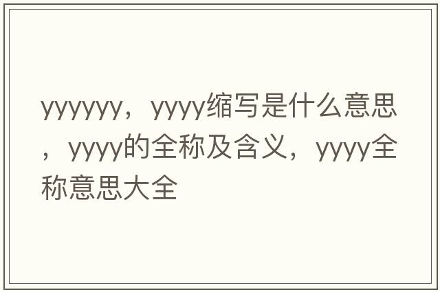 yyyyyy，yyyy縮寫(xiě)是什么意思，yyyy的全稱(chēng)及含義，yyyy全稱(chēng)意思大全