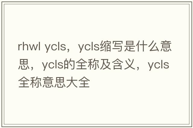 rhwl ycls，ycls縮寫(xiě)是什么意思，ycls的全稱(chēng)及含義，ycls全稱(chēng)意思大全