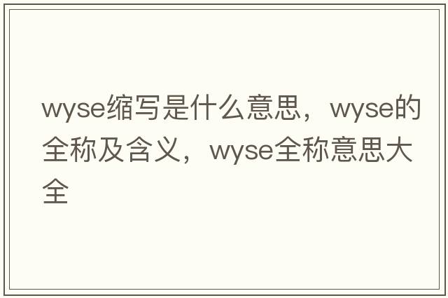 wyse縮寫(xiě)是什么意思，wyse的全稱(chēng)及含義，wyse全稱(chēng)意思大全