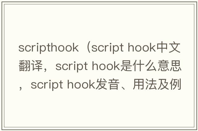 scripthook（script hook中文翻譯，script hook是什么意思，script hook發(fā)音、用法及例句）