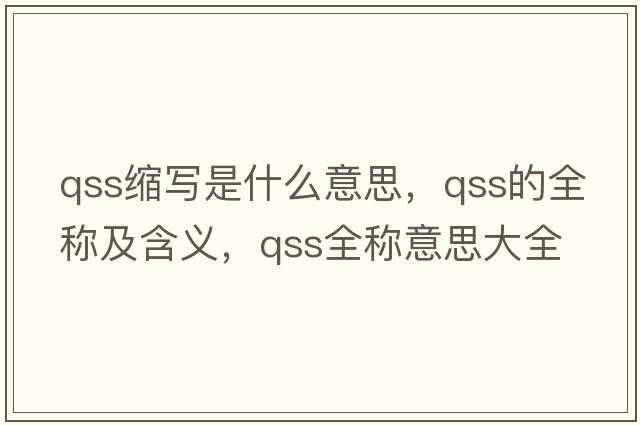 qss縮寫(xiě)是什么意思，qss的全稱(chēng)及含義，qss全稱(chēng)意思大全