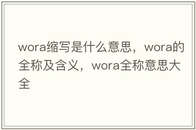 wora縮寫(xiě)是什么意思，wora的全稱(chēng)及含義，wora全稱(chēng)意思大全