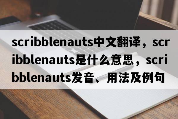 scribblenauts中文翻譯，scribblenauts是什么意思，scribblenauts發(fā)音、用法及例句