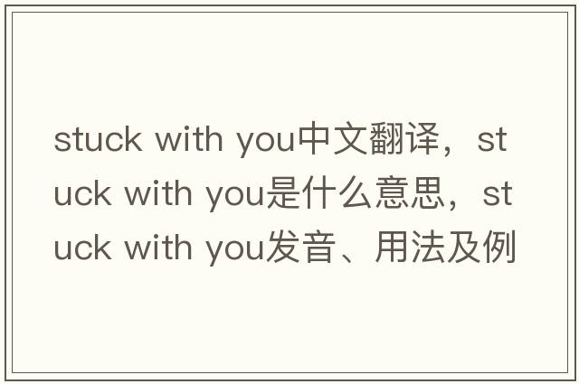 stuck with you中文翻譯，stuck with you是什么意思，stuck with you發(fā)音、用法及例句