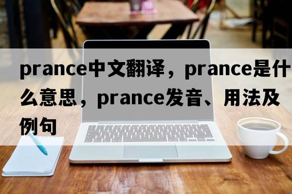 prance中文翻譯，prance是什么意思，prance發(fā)音、用法及例句
