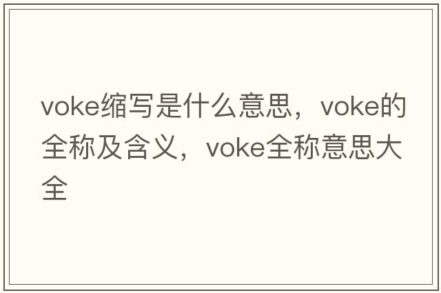 voke縮寫(xiě)是什么意思，voke的全稱(chēng)及含義，voke全稱(chēng)意思大全