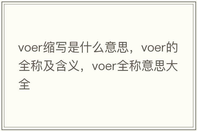 voer縮寫(xiě)是什么意思，voer的全稱(chēng)及含義，voer全稱(chēng)意思大全