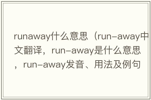 runaway什么意思（run-away中文翻譯，run-away是什么意思，run-away發(fā)音、用法及例句）