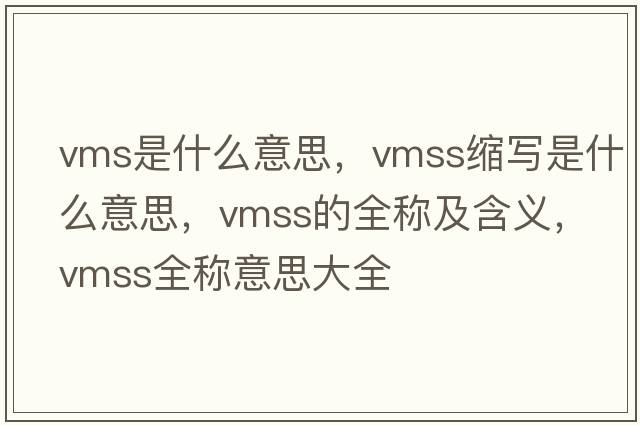 vms是什么意思，vmss縮寫(xiě)是什么意思，vmss的全稱(chēng)及含義，vmss全稱(chēng)意思大全