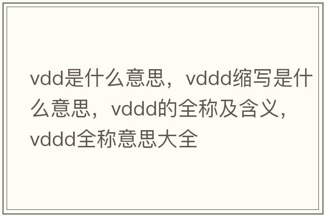 vdd是什么意思，vddd縮寫(xiě)是什么意思，vddd的全稱(chēng)及含義，vddd全稱(chēng)意思大全