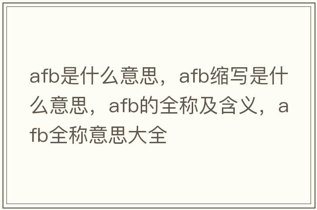 afb是什么意思，afb縮寫(xiě)是什么意思，afb的全稱(chēng)及含義，afb全稱(chēng)意思大全
