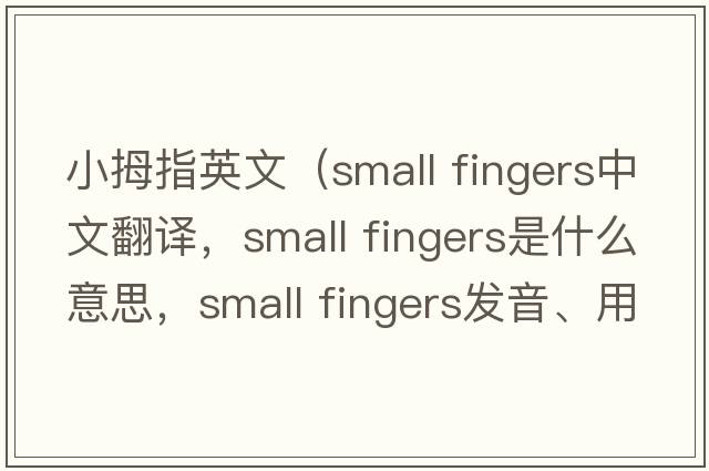 小拇指英文（small fingers中文翻譯，small fingers是什么意思，small fingers發(fā)音、用法及例句）