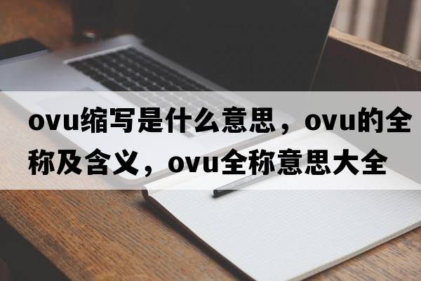 ovu縮寫(xiě)是什么意思，ovu的全稱(chēng)及含義，ovu全稱(chēng)意思大全