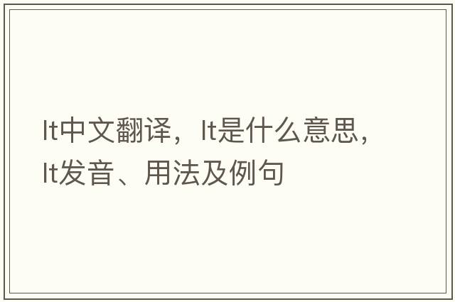 lt中文翻譯，lt是什么意思，lt發(fā)音、用法及例句