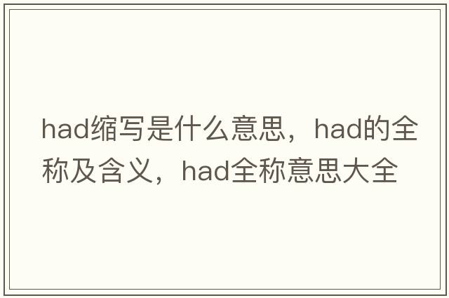 had縮寫(xiě)是什么意思，had的全稱(chēng)及含義，had全稱(chēng)意思大全