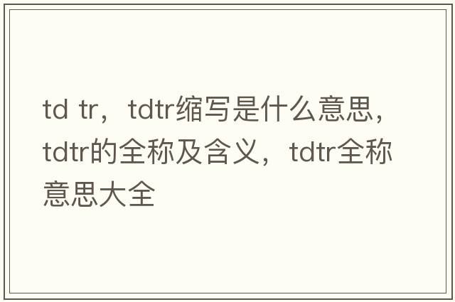 td tr，tdtr縮寫(xiě)是什么意思，tdtr的全稱(chēng)及含義，tdtr全稱(chēng)意思大全