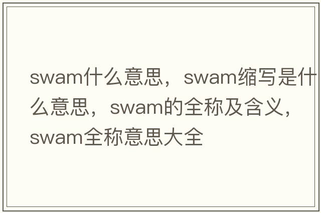 swam什么意思，swam縮寫(xiě)是什么意思，swam的全稱(chēng)及含義，swam全稱(chēng)意思大全