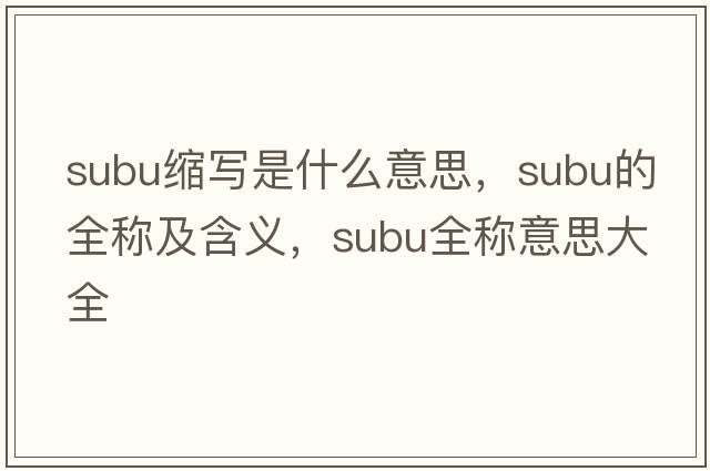 subu縮寫(xiě)是什么意思，subu的全稱(chēng)及含義，subu全稱(chēng)意思大全