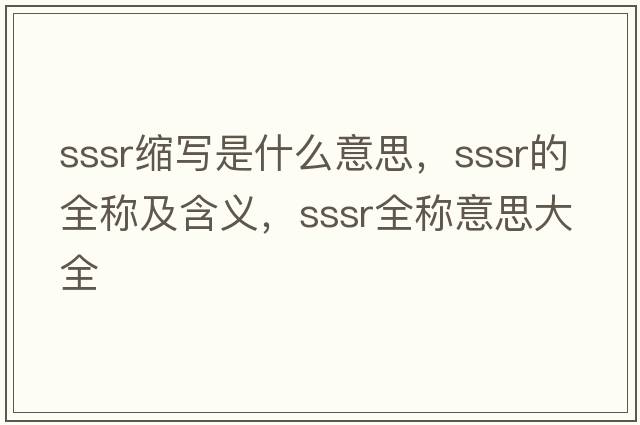 sssr縮寫(xiě)是什么意思，sssr的全稱(chēng)及含義，sssr全稱(chēng)意思大全