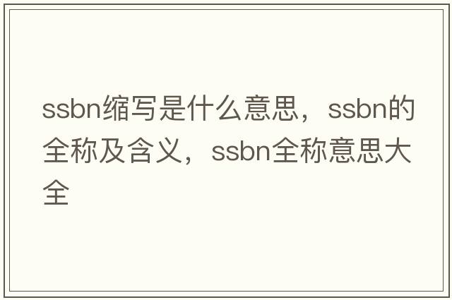 ssbn縮寫(xiě)是什么意思，ssbn的全稱(chēng)及含義，ssbn全稱(chēng)意思大全