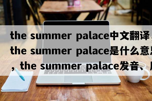 the summer palace中文翻譯，the summer palace是什么意思，the summer palace發(fā)音、用法及例句